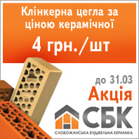 акція клінкерна цегла
